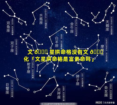 文 🐋 星拱命格没有文 🍀 化「文星拱命格是富贵命吗」